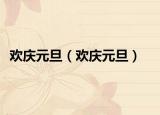 欢庆元旦（欢庆元旦）