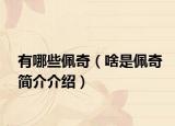 有哪些佩奇（啥是佩奇简介介绍）