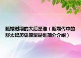 甄嬛时期的太后是谁（甄嬛传中的舒太妃历史原型是谁简介介绍）
