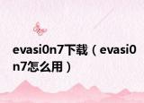 evasi0n7下载（evasi0n7怎么用）