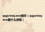 qqpctray.exe损坏（qqpctray.exe是什么进程）