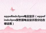 oppofindx3pro电量显示（oppofindx3pro探索版电量显示百分比在哪设置）