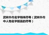 武林外传名字特殊符号（武林外传中人物名字前面的符号）