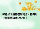 神舟号飞船的信息简介（神舟号飞船的资料简介介绍）