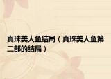 真珠美人鱼结局（真珠美人鱼第二部的结局）