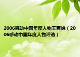 2006感动中国年度人物王百姓（2006感动中国年度人物评选）