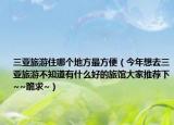三亚旅游住哪个地方最方便（今年想去三亚旅游不知道有什么好的旅馆大家推荐下~~跪求~）