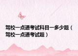 驾校一点通考试科目一多少题（驾校一点通考试题）