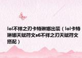 lol不祥之刃卡特琳娜出装（lol卡特琳娜天赋符文s6不祥之刃天赋符文搭配）
