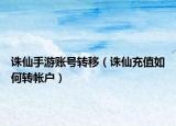 诛仙手游账号转移（诛仙充值如何转帐户）