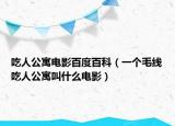吃人公寓电影百度百科（一个毛线吃人公寓叫什么电影）