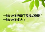 一加6t电池容量工程模式查看（一加6t电池多大）