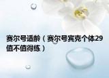 赛尔号适龄（赛尔号宾克个体29值不值得练）