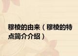 穆棱的由来（穆棱的特点简介介绍）