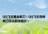 QQ飞车黑金剃刀（QQ飞车青峰剃刀怎么的详细点）