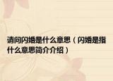 请问闪婚是什么意思（闪婚是指什么意思简介介绍）