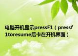 电脑开机显示pressF1（pressf1toresume后卡在开机界面）