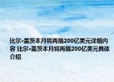 比尔·盖茨本月将再捐200亿美元详细内容 比尔·盖茨本月将再捐200亿美元具体介绍