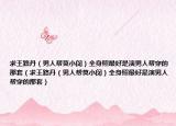 求王路丹（男人帮莫小闵）全身照最好是演男人帮穿的那套（求王路丹（男人帮莫小闵）全身照最好是演男人帮穿的那套）