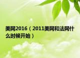 美网2016（2011美网和法网什么时候开始）