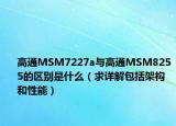 高通MSM7227a与高通MSM8255的区别是什么（求详解包括架构 和性能）