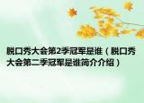 脱口秀大会第2季冠军是谁（脱口秀大会第二季冠军是谁简介介绍）