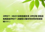 100分!!!（听过大量歌的朋友来 100分哦 好的话我再追加50分!!! 请推荐12首非常非常好听的歌啊!!!!!!）