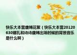 快乐大本营唐嫣花絮（快乐大本营20120630娜扎和诗诗唐嫣出场时候的背景音乐是什么啊）