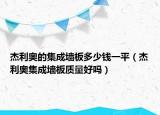 杰利奥的集成墙板多少钱一平（杰利奥集成墙板质量好吗）