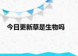 今日更新草是生物吗