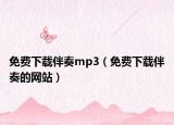 免费下载伴奏mp3（免费下载伴奏的网站）