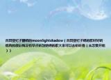 吉田亚纪子翻唱的moonlightshadow（吉田亚纪子唱的歌好好听哦真的很后悔没有早点听到她唱的歌大家可以去听听看（从恋爱开始））
