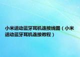 小米运动蓝牙耳机连接线图（小米运动蓝牙耳机连接教程）