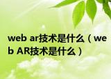 web ar技术是什么（web AR技术是什么）
