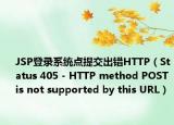 JSP登录系统点提交出错HTTP（Status 405 - HTTP method POST is not supported by this URL）