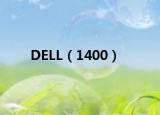 DELL（1400）