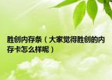 胜创内存条（大家觉得胜创的内存卡怎么样呢）