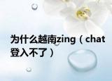 为什么越南zing（chat登入不了）