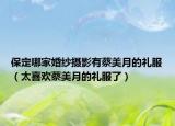 保定哪家婚纱摄影有蔡美月的礼服（太喜欢蔡美月的礼服了）