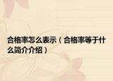 合格率怎么表示（合格率等于什么简介介绍）
