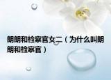 朗朗和检察官女二（为什么叫朗朗和检察官）