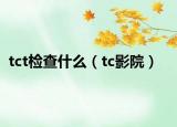 tct检查什么（tc影院）