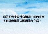 闷的多音字是什么组词（闷的多音字有哪些组什么词语简介介绍）