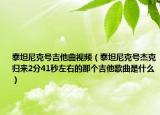 泰坦尼克号吉他曲视频（泰坦尼克号杰克归来2分41秒左右的那个吉他歌曲是什么）
