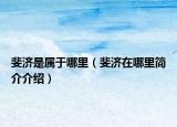 斐济是属于哪里（斐济在哪里简介介绍）
