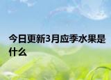 今日更新3月应季水果是什么