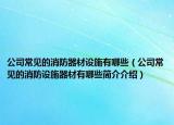 公司常见的消防器材设施有哪些（公司常见的消防设施器材有哪些简介介绍）