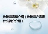 玫琳凯品牌介绍（玫琳凯产品是什么简介介绍）
