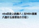 nba历史上的黑八（在NBA里黑八是什么意思简介介绍）