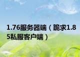 1.76服务器端（跪求1.85私服客户端）